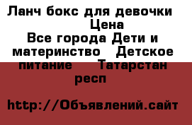 Ланч бокс для девочки Monster high › Цена ­ 899 - Все города Дети и материнство » Детское питание   . Татарстан респ.